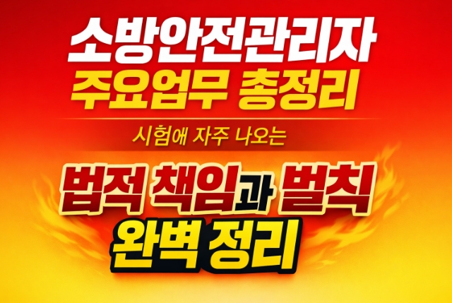 소방안전관리자 주요업무-시험에나오는 법적책임 및 벌칙-썸네일