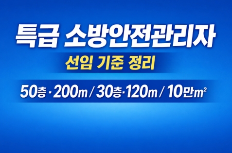 특급 소방안전관리자 선임기준정리-썸네일