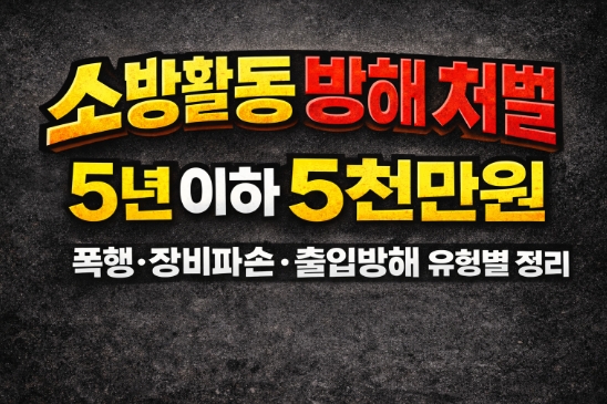 소방활동 방해 처벌-5년 5000만원 유형별 정리-썸네일