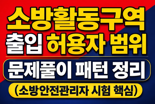 소방활동구역 출입 허용-소방안전관리자 시험 핵심-썸네일