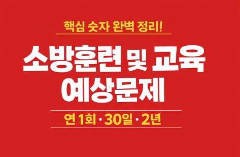 소방훈련 및 교육 훈련계획-썸네일