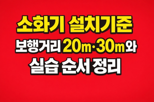 소화기 설치기준 보행거리-소화기 실습순서-썸네일