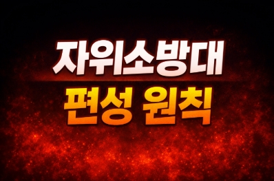 자위소방대 편성 원칙-썸네일