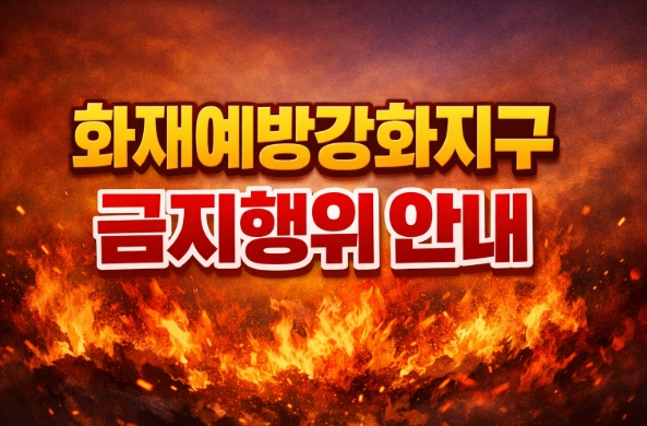 화재예방강화지구-금지행위에는 어떤것이 있을까?-썸네일