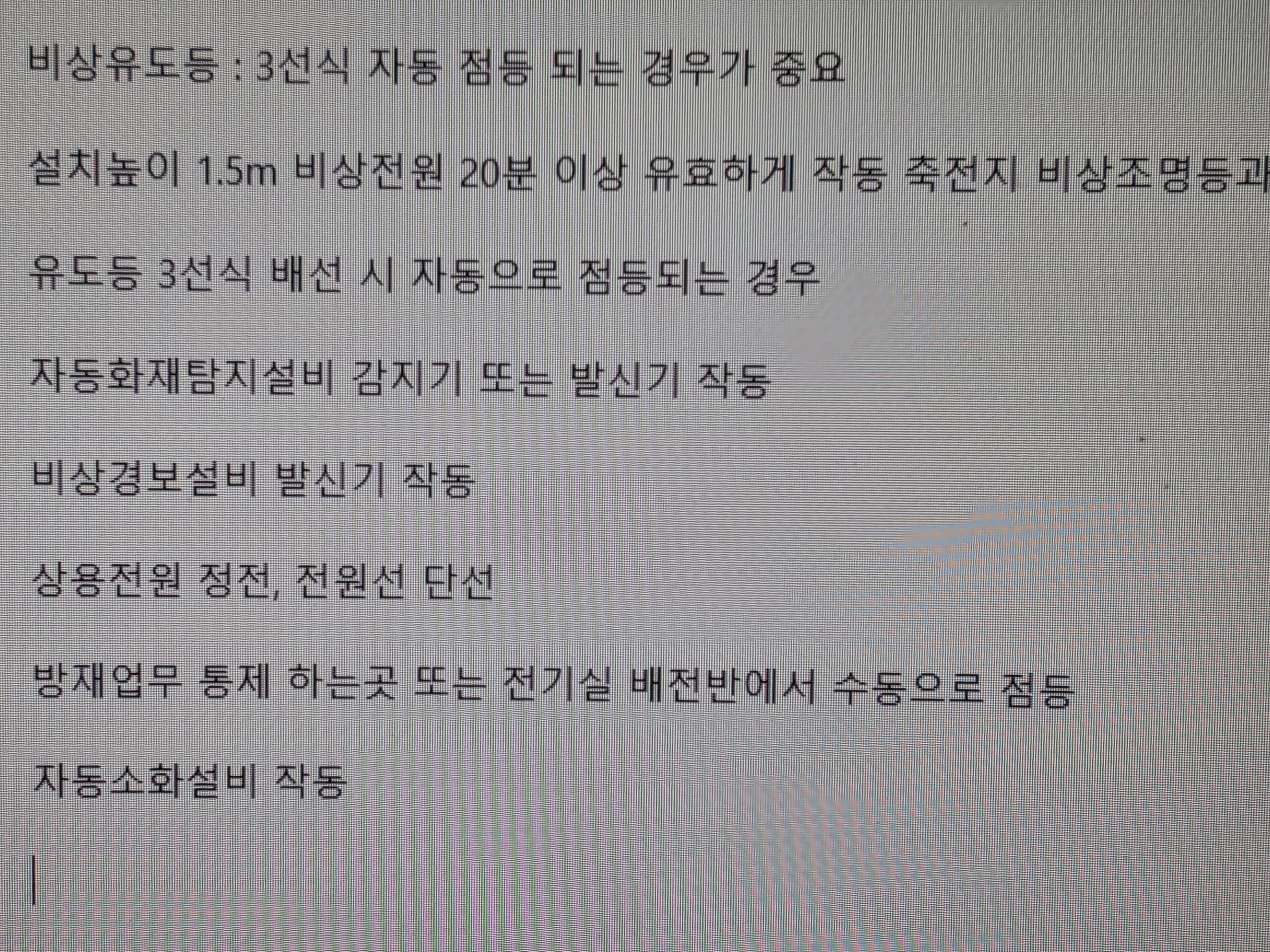 비상유도등 3선식 자동 점등-소방안전관리자 교재- 중요