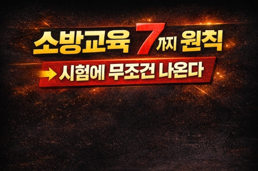 소방교육 7가지 원칙-시험에 무조건 나온다-썸네일