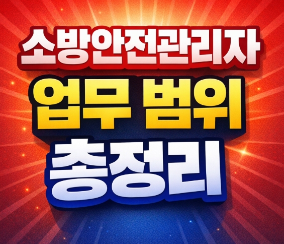 소방안전관리자 업무범위 총정리-썸네일