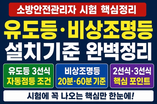 소방안전관리자-유도등 비상조명등-설치기준-완벽정리-썸네일