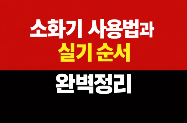 소화기 사용법과 실기순서-완벽정리-썸네일