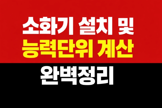 소화기 설치 및 능력단위 계산 완벽정리-썸네일