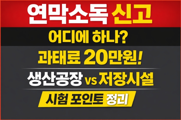 연막소독 신고 어디에 하나-과태료20만원-생산공장-저장시설-썸네일