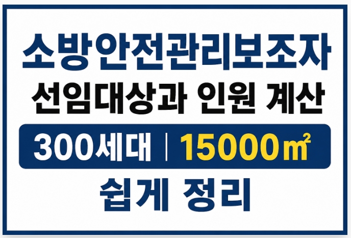 소방안전관리보조자 선임대상 및 인원계산-썸네일