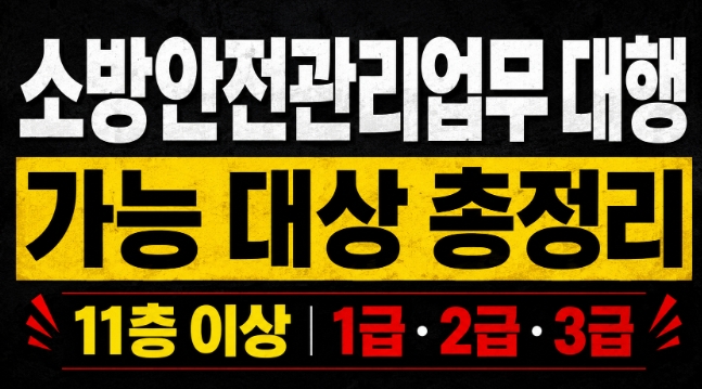 소방안전관리업무 대행 가능대상 총정리-썸네일