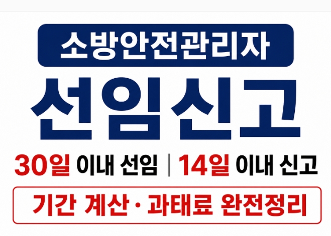 소방안전관리자 선임신고 기간 과태료 완전정리-썸네일