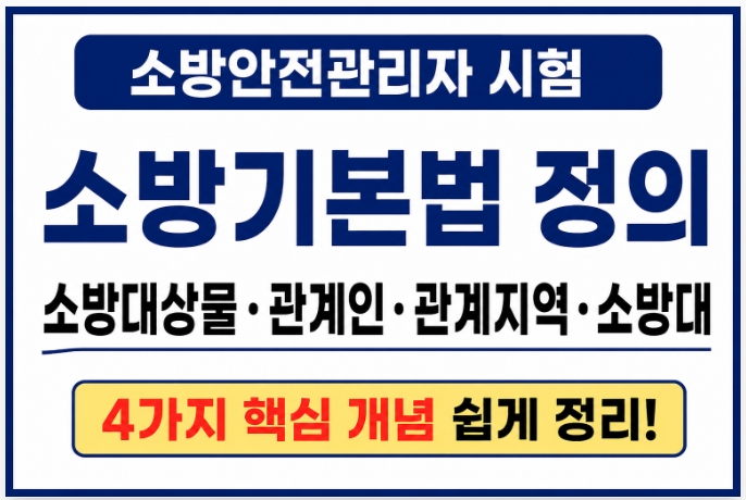 소방안전관리자 시험 소방기본법 정의-썸네일