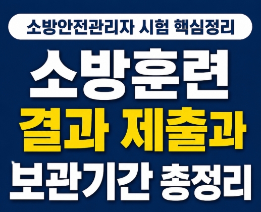 소방안전관리자 시험-소방훈련 결과 제출과 보관기간-썸네일
