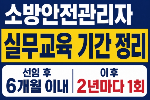 소방안전관리자-실무교육 기간 정리-썸네일