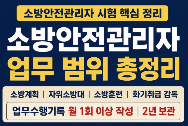 소방안전관리자 업무 범위 총정리-썸네일