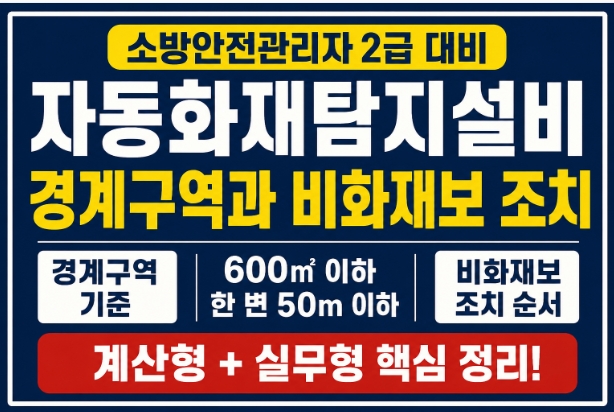자동화재탐지설비-경계구역-비화재보 대처방법-썸네일
