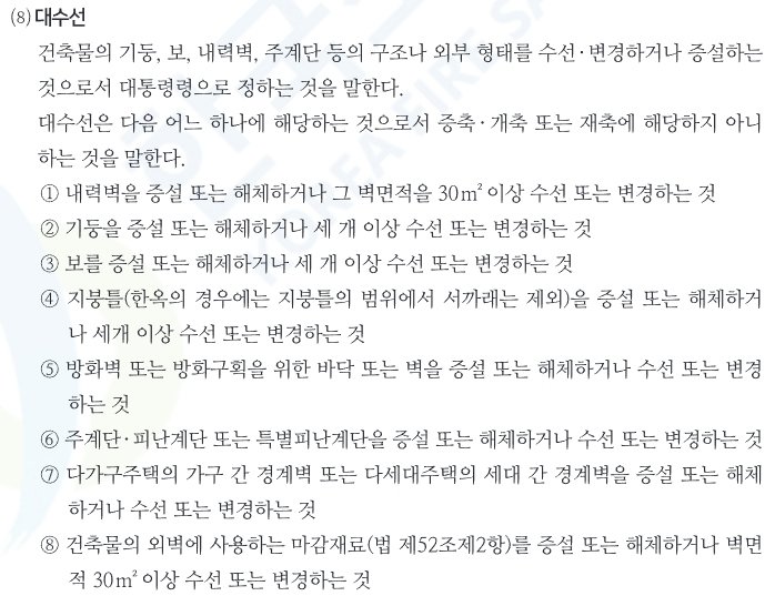 대수선 관련 - 소방안전관리자 교재 내용