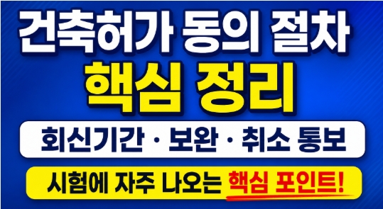 소방안전관리자-건축허가 동의 절차-썸네일