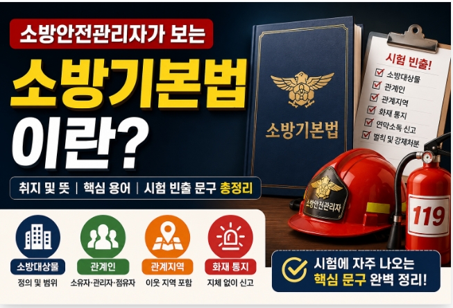 소방안전관리자-소방기본법-썸네일