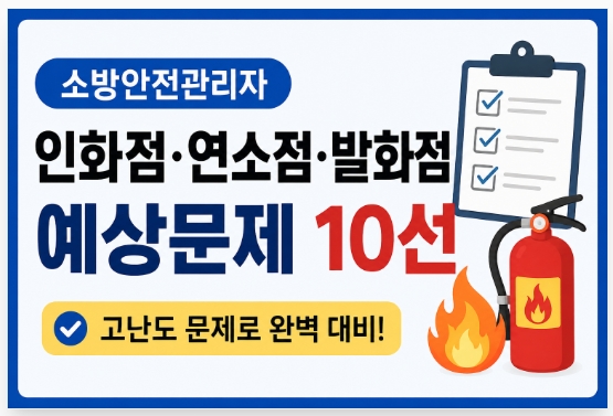 소방안전관리자 시험-인화점-연소점-발화점-썸네일