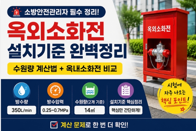 소방안전관리자-옥외소화전-설치기준-썸네일