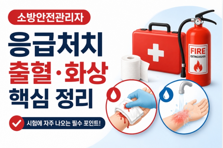 응급처치 출혈-화상 핵심정리-썸네일