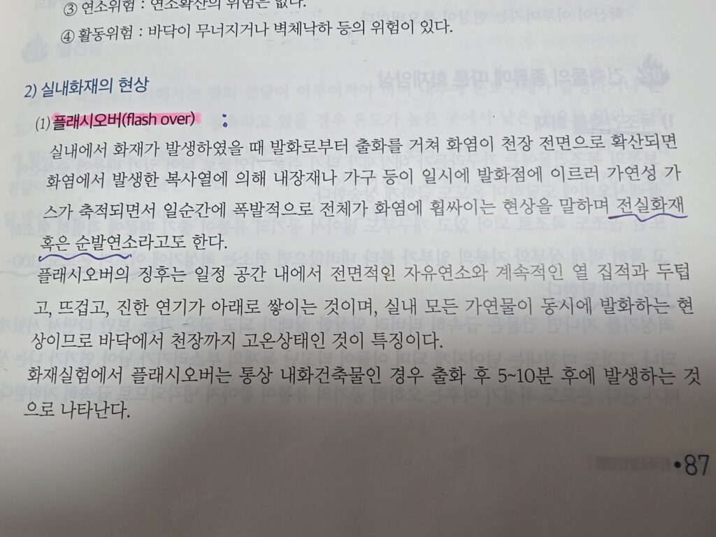 플래쉬오버-소방안전관리자-교재