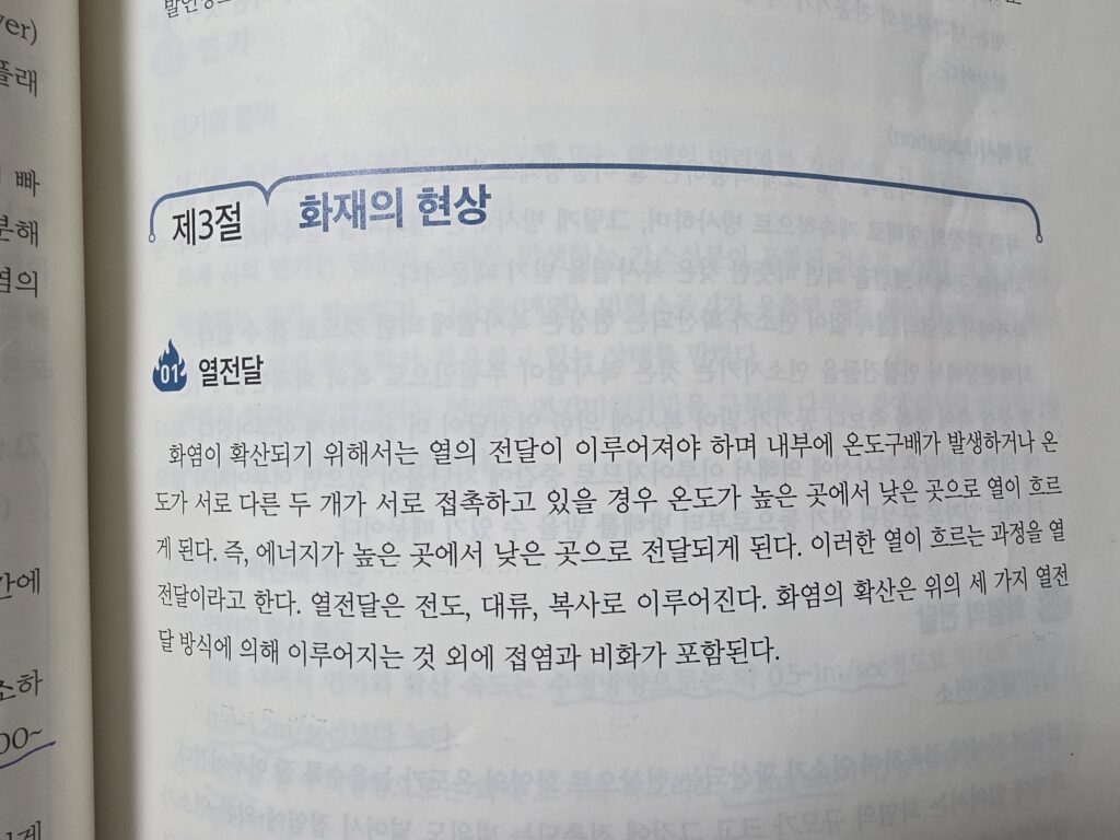 화재의 현상-열전달-소방안전관리자 교재 발췌