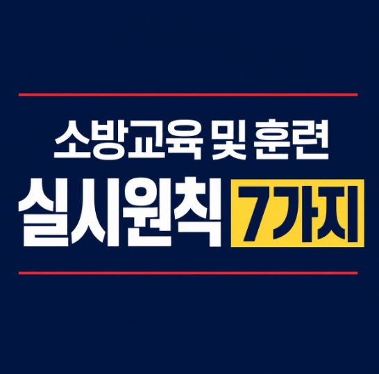 소방교육-훈련실시원칙 7가지-썸네일