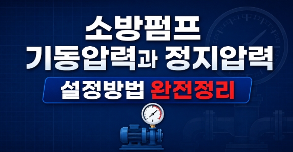 소방펌프 기동압력-정지압력-설정-range-diff-썸네일