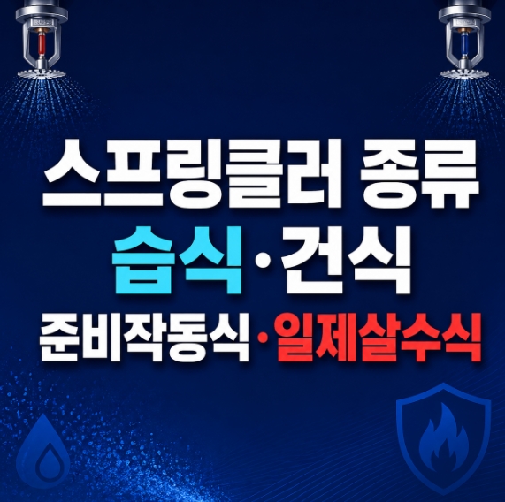 습식-건식-준비작동식-일제살수식-썸네일