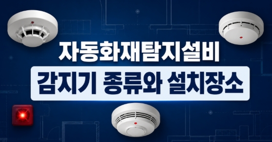 자동화재탐지설비-감지기종류-썸네일