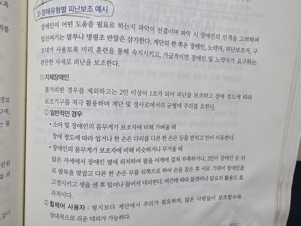 장애유형별 피난보조 예시-지체장애인-소방안전관리자 발췌