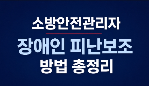 장애유형별 피난보조 장애인-피난보조-정리-썸네일